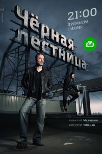 Черная лестница