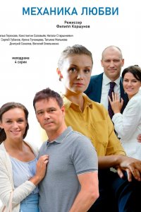 Механика любви