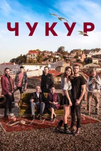 Чукур (1-4 сезон, сериал)