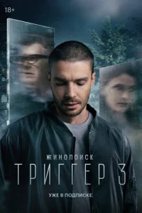 Триггер (1-3 сезон, сериал)