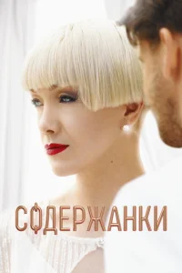 Содержанки (1-4 сезон, сериал)