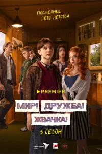 Мир! Дружба! Жвачка! (1-3 сезон, сериал)