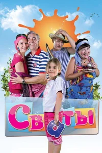 Сваты (1-7 сезон, сериал)