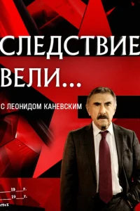 Следствие вели (1 сезон, сериал)