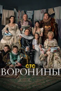 Воронины (1-24 сезон, сериал)