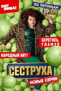 Сеструха (1-2 сезон, сериал)