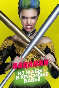 Пацанки (1-9 сезон, твшоу)