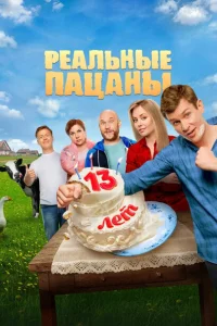 Реальные пацаны (1-14 сезон, сериал)