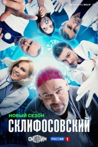 Склифосовский (1-12 сезон, сериал)