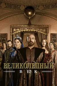 Великолепный век (1-4 сезон, сериал)