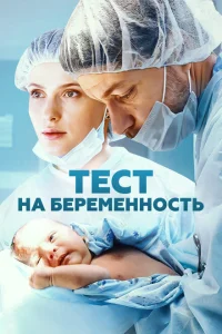 Тест на беременность (1-4 сезон, сериал)