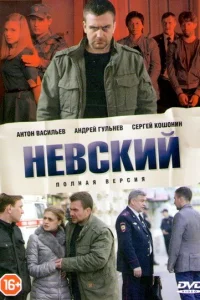 Невский (1-7 сезон, сериал)