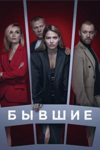 Бывшие (1-3 сезон, сериал)